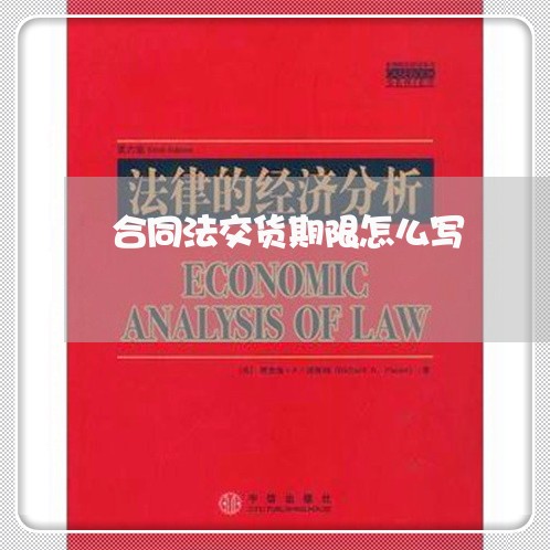 合同法交货期限怎么写 合同法交货期限怎么写