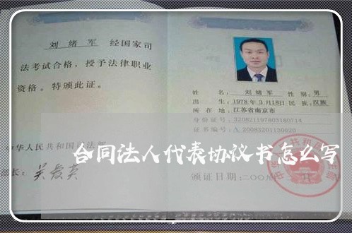 合同法人代表协议书怎么写/2023061684915