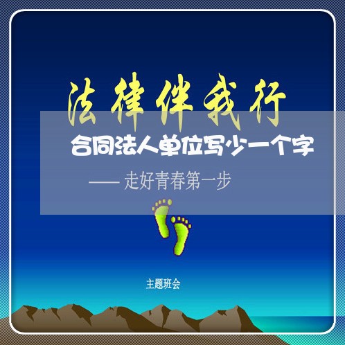 合同法人单位写少一个字/2023061641594 合同法人单位写少一个字/2023061641594