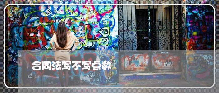 合同法写不写点数/2023041338368 合同法写不写点数/2023041338368