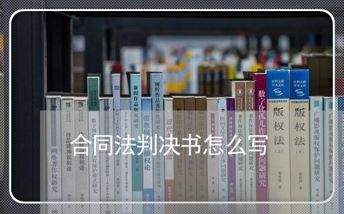 合同法判决书怎么写/2023041461714 合同法判决书怎么写/2023041461714