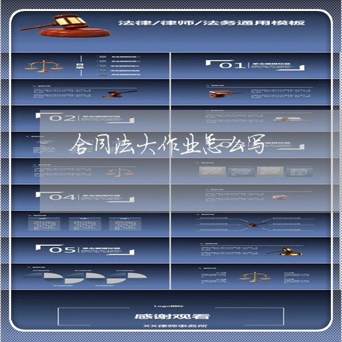 合同法大作业怎么写/2023041118059 合同法大作业怎么写/2023041118059