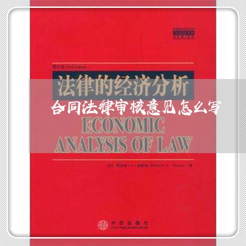 合同法律审核意见怎么写/2023011650382 合同法律审核意见怎么写/2023011650382
