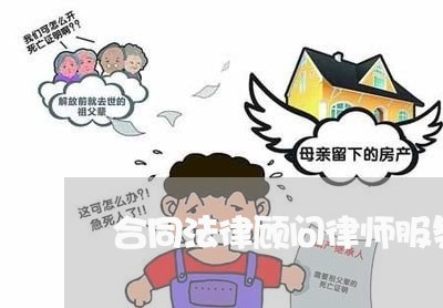 合同法律顾问律师服务咨询/2023071532683