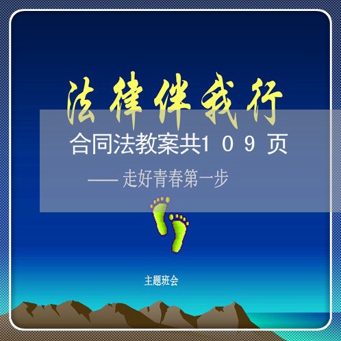 合同法教案共109页