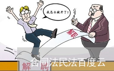 合同法民法百度云