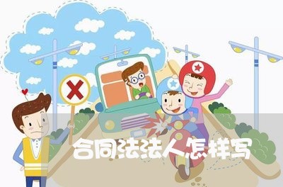 合同法法人怎样写/2023041034936 合同法法人怎样写/2023041034936