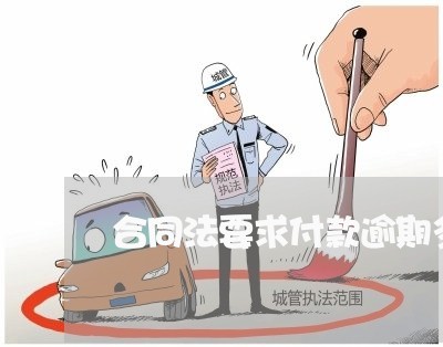 合同法要求付款逾期多久解约