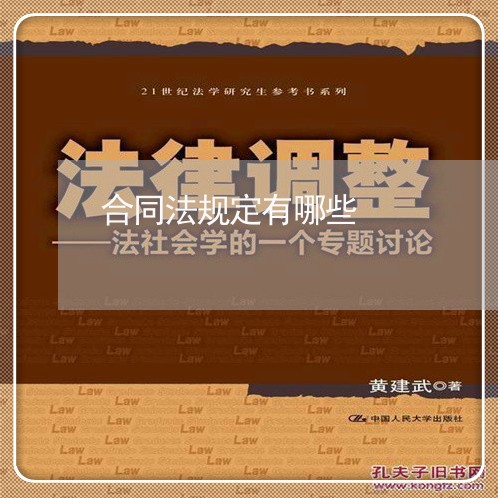 合同法规定有哪些