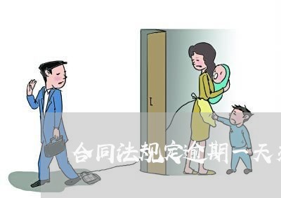 合同法规定逾期一天交租金