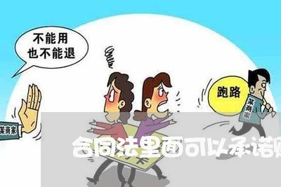 合同法里面可以承诺赚多少钱不