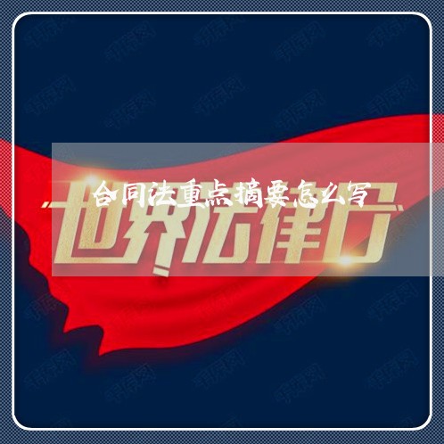 合同法重点摘要怎么写 合同法重点摘要怎么写