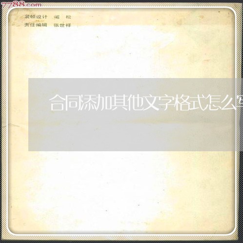 合同添加其他文字格式怎么写/2023022758472 合同添加其他文字格式怎么写/2023022758472