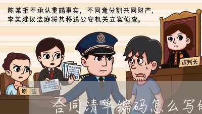 合同清单编码怎么写的规范/2023022760815