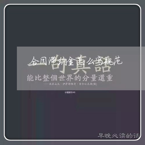 合同滞纳金怎么写规范/2023011671604 合同滞纳金怎么写规范/2023011671604