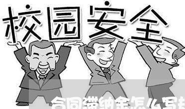 合同滞纳金怎么写规范/2023041230462 合同滞纳金怎么写规范/2023041230462