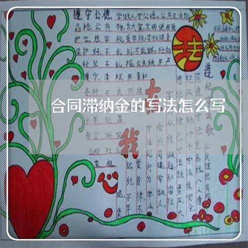 合同滞纳金的写法怎么写/2023042258384