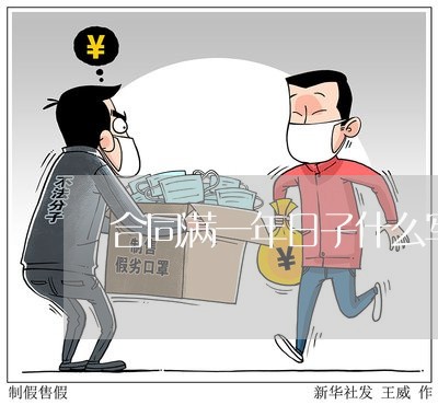 合同满一年日子什么写/2023060636240