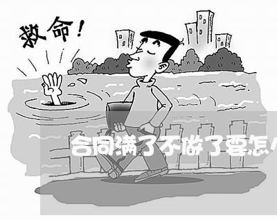 合同满了不做了要怎么写/2023041393827 合同满了不做了要怎么写/2023041393827