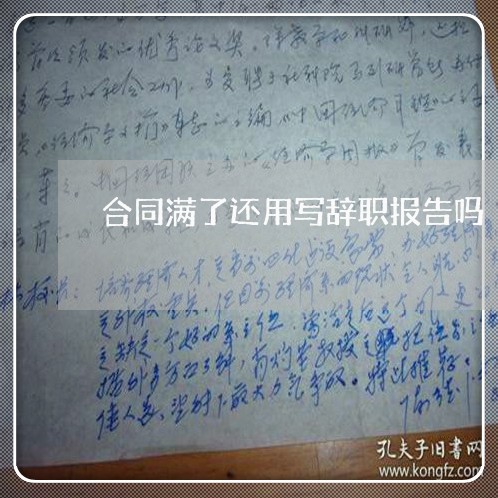 合同满了还用写辞职报告吗/2023041772583