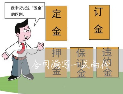 合同漏写一式两份/2023060656361 合同漏写一式两份/2023060656361