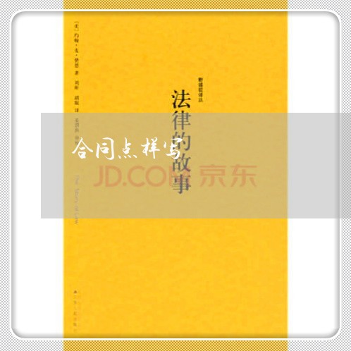 合同点样写