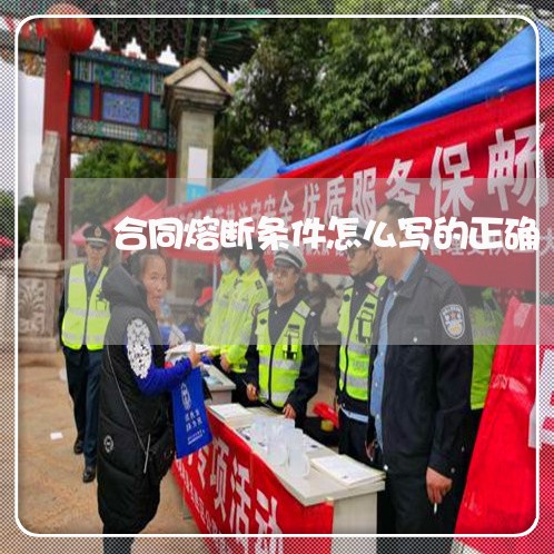 合同熔断条件怎么写的正确/2023022753047