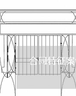 合同特征案例分享心得怎么写/2023011790483 合同特征案例分享心得怎么写/2023011790483