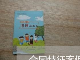 合同特征案例分享心得怎么写/2023041240392