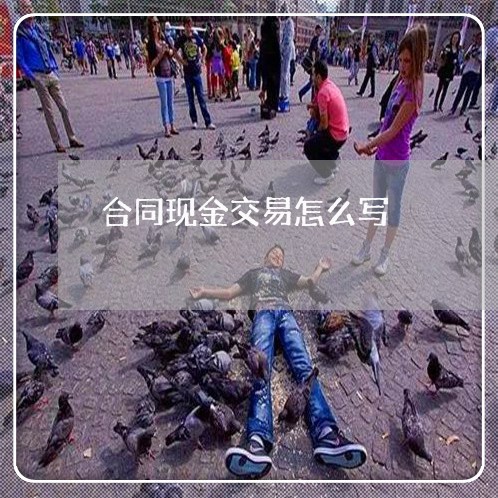 合同现金交易怎么写/2023011792815