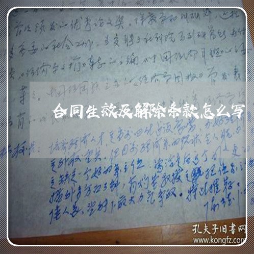 合同生效及解除条款怎么写/2023041518039