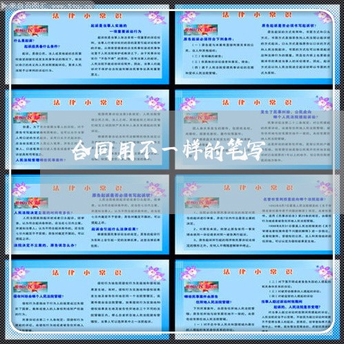 合同用不一样的笔写/2023061637050