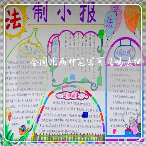 合同用两种笔写可以吗法律/2023060896937 合同用两种笔写可以吗法律/2023060896937