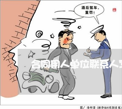 合同用人单位联系人写谁/2023060707967