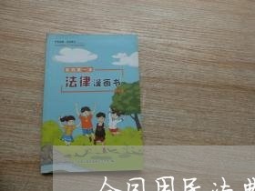 合同用民法典怎么写/2023011726371 合同用民法典怎么写/2023011726371