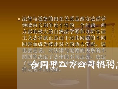 合同甲乙方公司招聘怎么写/2023041215836 合同甲乙方公司招聘怎么写/2023041215836