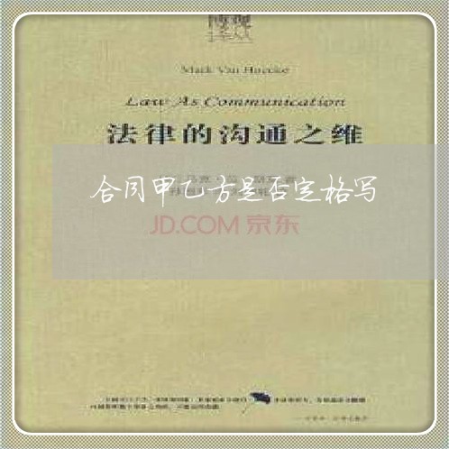合同甲乙方是否定格写/2023040462426