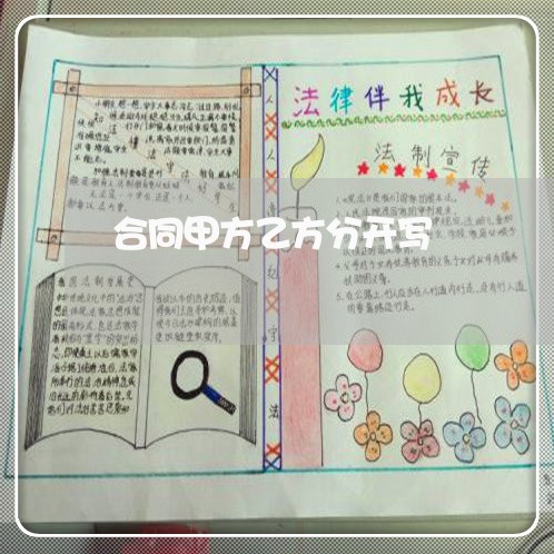 合同甲方乙方分开写/2023040130614 合同甲方乙方分开写/2023040130614