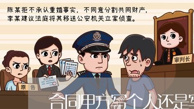 合同甲方写个人还是写公司/2023040950372