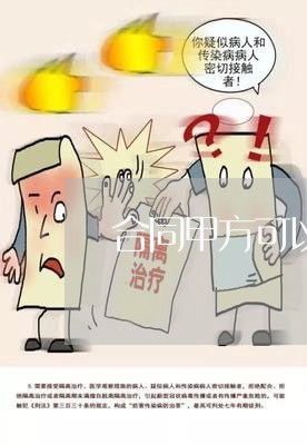 合同甲方可以写卖方嘛/2023022623717 合同甲方可以写卖方嘛/2023022623717