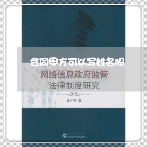 合同甲方可以写姓名吗/2023041263824 合同甲方可以写姓名吗/2023041263824