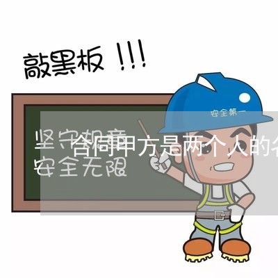 合同甲方是两个人的名字怎么写/2023060872716