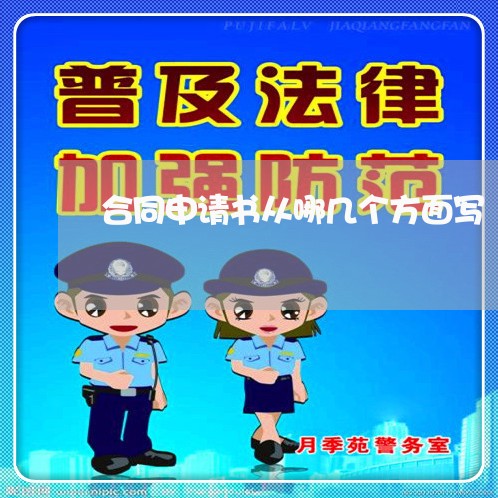 合同申请书从哪几个方面写/2023060619582 合同申请书从哪几个方面写/2023060619582