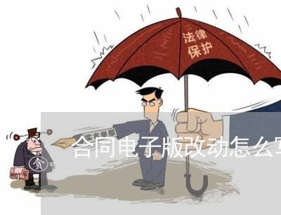 合同电子版改动怎么写/2023022786370