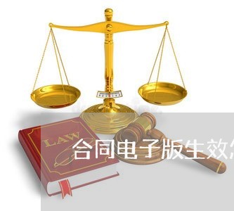 合同电子版生效怎么写/2023040309282
