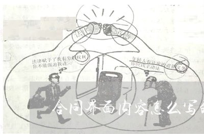 合同界面内容怎么写的好 合同界面内容怎么写的好