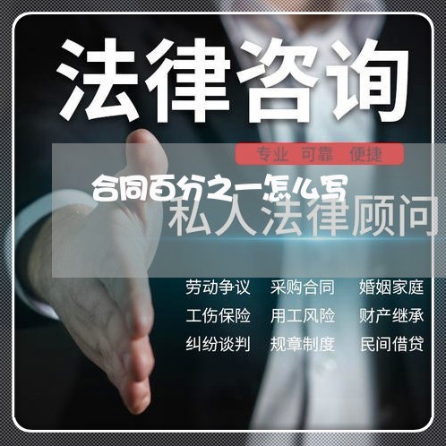 合同百分之一怎么写/2023061651501