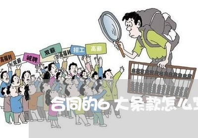 合同的6大条款怎么写/2023040306938