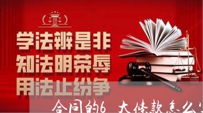 合同的6大条款怎么写/2023040349490