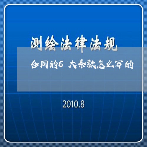 合同的6大条款怎么写的/2023042164138